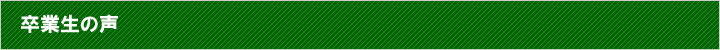 卒業生の声