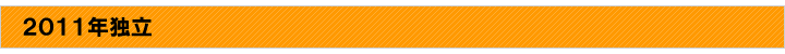 2011年独立